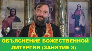 Объяснение Божественной Литургии. (Занятие 3). Священник Валерий Сосковец