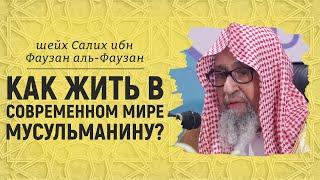 Как жить в современном мире мусульманину | Шейх Салих аль-Фаузан