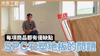 鋪沒多久就報銷？施工前必看！SPC石塑地板的施工條件&優缺點【安心整合】Stone Plastic Composite floor