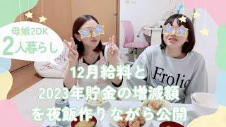 底辺給料シングルマザーの12月の給料と2023年貯金の増減額公開