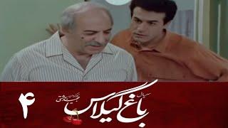 Serial Baghe Gilas - Part 4 | سریال باغ گیلاس - قسمت 4