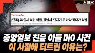 중앙일보 친윤 아들 마0 던지기 사건. 이 시점에 터트린 이유는?