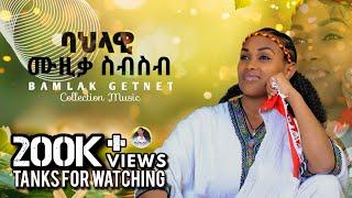 ምርጥ የባህል ኮሌክሽን /Bamlak Getnet /Andualem Ayalewu/non stop Ethiopian muzic