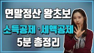 연말정산 하는 법! 소득공제 세액공제 차이점 ㅣ연말정산 환급받기 ㅣ 연말정산 꿀팁