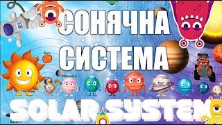 Тімака СОНЯЧНА СИСТЕМА \ Solar system \ Пісні для дітей \ Про космос , планети та зорі \ сузір'я