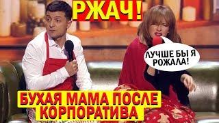 Утро после НОВОГОДНЕГО корпоратива СМЕШНО ДО СЛЕЗ | Вечерний Квартал 95 Лучшие Приколы