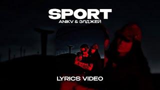 ANIKV & ЭЛДЖЕЙ - SPORT (Lyrics Video)| текст песни