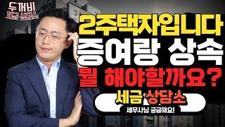 2주택자인데, 상속을 어떻게 하면 좋을까요?