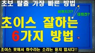 초이스 잘하는 6가지 방법 / 잘 구분해서 최고의 초이스 하세요~~ 양빵당구 양샘레슨 66