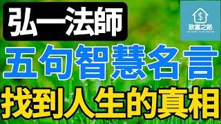 致富之路｜弘一法師｜找到人生的真相