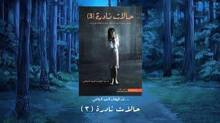 حالات نادرة 3 | كتاب مسموع