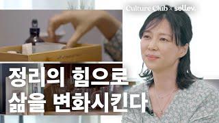 홈 스타일리스트 이재은 / 정리의 힘으로 삶을 변화시킨다