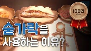 한ㆍ중ㆍ일 3국 중 우리나라만 밥을 먹을 때 숟가락을 사용하는 이유는? / YTN 사이언스