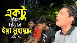 একটু দাড়াও দাড়াও ইয়া মুহাম্মদ || Aktu Daraw Daraw Eya Muhammad || নবীজির শান || Cover by Sohag islam