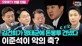 [박정호의 핫스팟 11월 13일] 긴급편성 박.봉.규-김병주, 김건희가 명태균에 돈봉투 건넸다ㄷㄷㄷ 이준석이 악의 축?