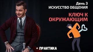 Ключ к эффективному взаимодействию с людьми | День 3. Мастер-класс «Искусство общения»