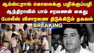 ஆம்ஸ்ட்ராங் கொலைக்கு பழிக்குப்பழி - ஆந்திராவில் பாம் சரவணன் கைது - போலீஸ் விசாரணை திடுக்கிடும் தகவல்