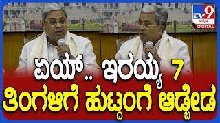 Siddaramaiah On Naxal surrender: ಅಡ್ಡ ಪ್ರಶ್ನೆ ಕೇಳಿದ ಮಾಧ್ಯಮದವ್ರ ಮೇಲೆ ಸಿದ್ರಾಮಯ್ಯ ಗರಂ| #TV9D