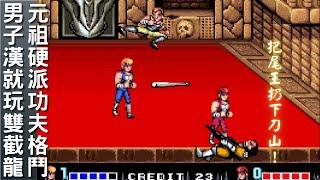 硬派功夫清關，同學相約同玩首選！！--《雙截龍 Double Dragon》 #arcade