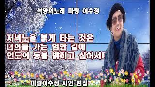 "석양의 노래" 미랑 이수정