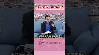 5月報稅季!小資存股族也能省荷包 善用8.5％股利抵減稅額 聰明報稅不頭痛 提前做好明年報稅布局│Stay Rich│貝庭│20240507#shorts