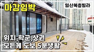 [일산복층빌라] 일산동초역세권 대형테라스와 층고좋은 일산 맞춤형 신축빌라
