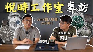 【錶友訪談】鐘錶媒體「悅時工作室」專訪！總編輯 Jerry 個人收藏大公開！Ft.@carpe-diem-studio ｜悅時｜悅時網｜CARPE-DIEM｜錶友專訪｜錶聚｜購錶建議｜