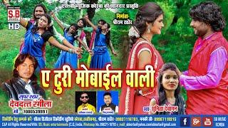 Cg Song | A Turi Mobile Wali | Devdatt Rangila Sunita Dewangan | Chhattisgarhi Geet | SB