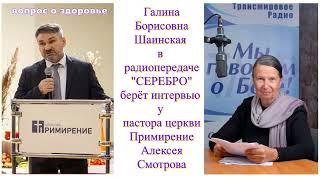 Галина Борисовна Шаинская и Алексей Валерьевич Смотров "Как превратить наши сетования, в ликования?"