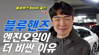 블루핸즈가 더 비싼 이유! (정비사는 엔진오일을 어디서 갈까?)