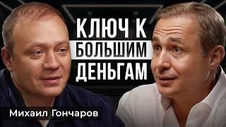 Самая ПРИБЫЛЬНАЯ стратегия ЗАРАБОТКА! | Теремок, Михаил Гончаров