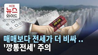 매매보다 비싼 포항 '전세' ..'깡통전세' 주의/HCN경북방송