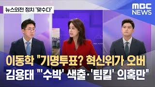 [뉴스외전 정치 맞수다] 이동학 "기명투표? 혁신위가 오버" 김용태 "'수박' 색출·'팀킬' 의혹만" (2023.07.26/뉴스외전/MBC)