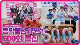 [대한줄넘기협회] 음악줄넘기연수 500회 기념 영상