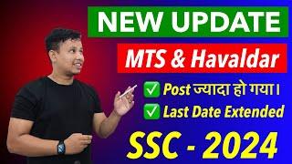 SSC New Update 2024 || SSC MTS Last Date Extended  Post increase