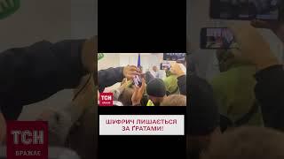 ️ Справа Шуфрича: суд залишив за ґратами нардепа!