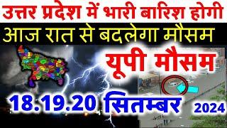 उत्तर प्रदेश मौसम ख़बर आज का मौसम मौसम की जानकारी Lucknow Weather Up  7 September 7 सितम्बर 2024