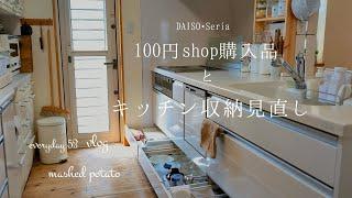 【everyday:53】100円shop購入品とキッチン収納見直し/キッチンツアー/DAISO/Seria/50代暮らしのvlog