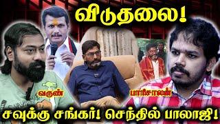 Savukku shankar , Senthil Balaji Released | Paari saalan and Varun Tamil Podcast