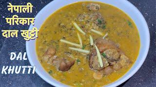 नेपाली परिकर दाल खुट्टी बनाउनु होस है || DAL KHUTTI RECIPE || WINTER RECIPE BY TSHETEN DUKPA RECIPE