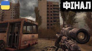 S.T.A.L.K.E.R.: Поклик Прип'яті — ФІНАЛ | Проходження Українською | #3