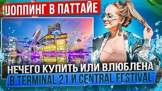 Шоппинг в Паттайе | Нечего купить или влюблена Terminal 21 и Central Festival | Торговые центры