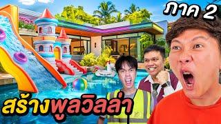 พูลวิลล่า เป็ด ปริม กาย ใกล้เปิดเเล้วครับ ( 20,000,000 บาท !! )