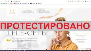 Катерина Ладушкина и ее курс "TELE-СЕТЬ" реально принесут доход?