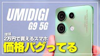 【物価高騰はどこへ？】UMIDIGI G9 5G コスパ異常のスマホ性能はどう？外観・動作感・画質・音質をレビュー