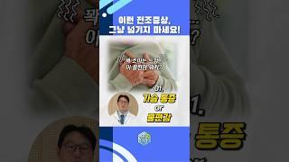 이런 전조증상, 그냥 넘기지 마세요! #shorts #심장마비 #뇌졸중전조증상