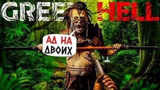 GREEN HELL - ЗЕЛЕНЫЙ АД НА ДВОИХ (2К) #1