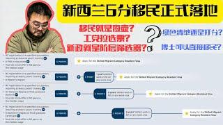 新西蘭6分打分繫統正式落地|綠色清單VS打分|職業長期髮展VS短期實現移民|今年我會投感恩票，好壞都是自己投出來的