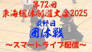 【決勝・男子団体】名古屋×磐田東【第72回東海総体剣道大会2025】三重県亀山市