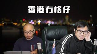 【直播2】索羅斯撤出香港，香港連俾大鱷搵食嘅價值都冇！葉劉人身攻擊馬斯克！六萬億不是救市，是債務重組！前美駐港領事暗示經貿辦有得救，只要港府做一件事！8/11/24